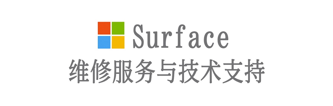 乌拉特前surface产品维修服务中心